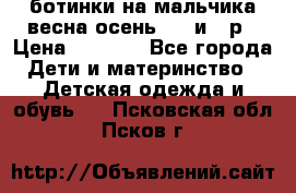 ботинки на мальчика весна-осень  27 и 28р › Цена ­ 1 000 - Все города Дети и материнство » Детская одежда и обувь   . Псковская обл.,Псков г.